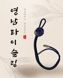 [품절임박][영남대학교]영남 링타이슬링